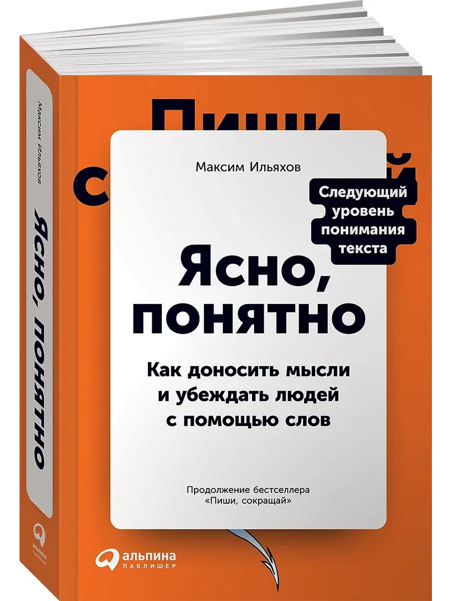 Ясно, понятно: Как доносить мысли и убеждать людей с помощью слов
