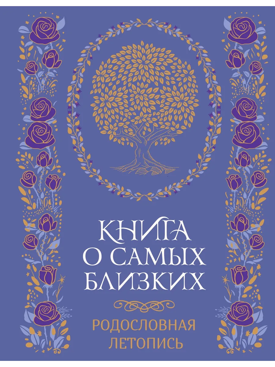 Книга о самых близких. Родословная летопись