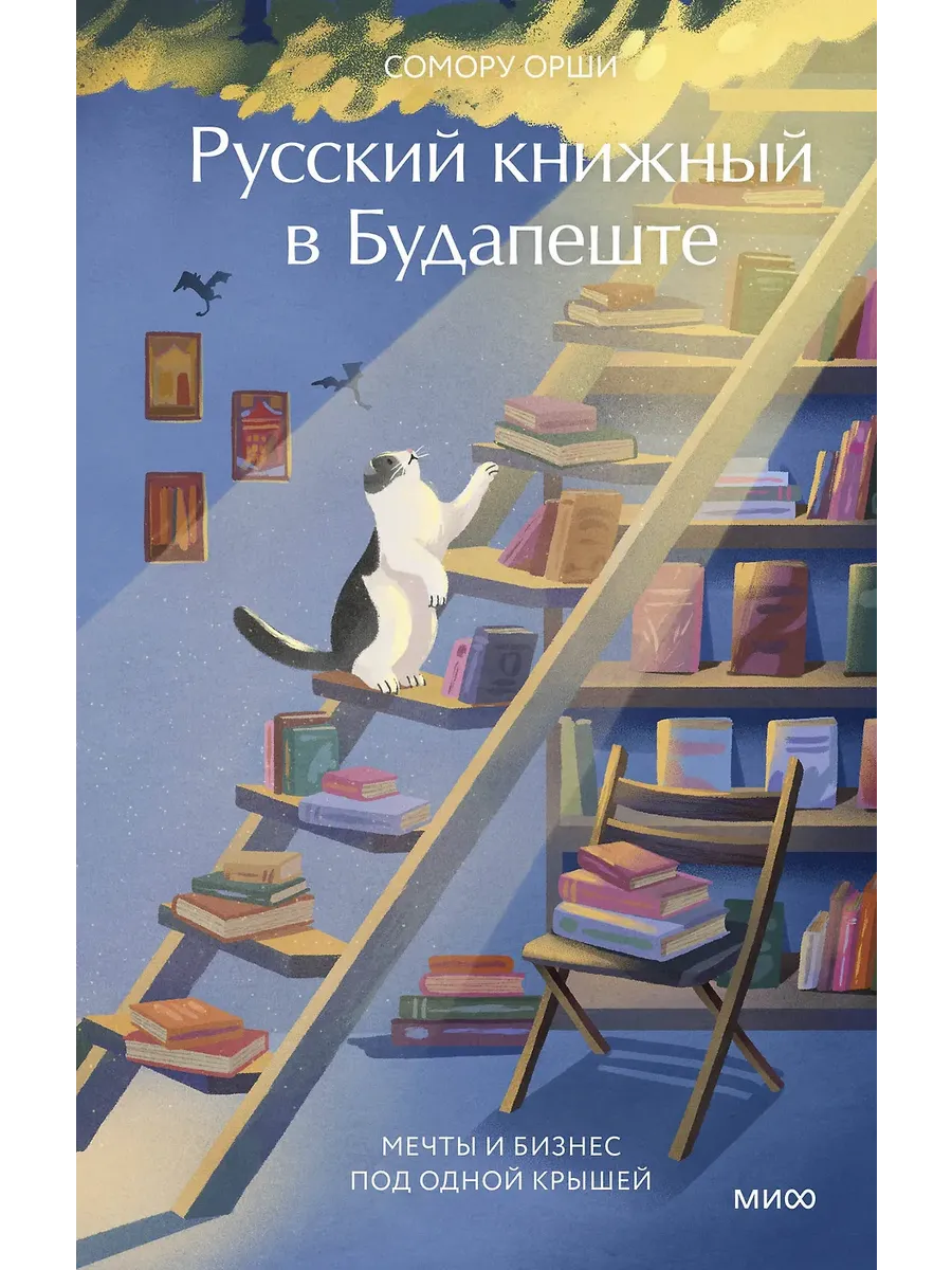 Русский книжный в Будапеште. Мечты и бизнес под одной крышей