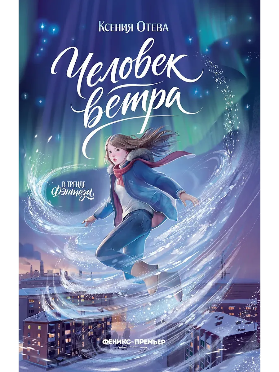 Человек ветра