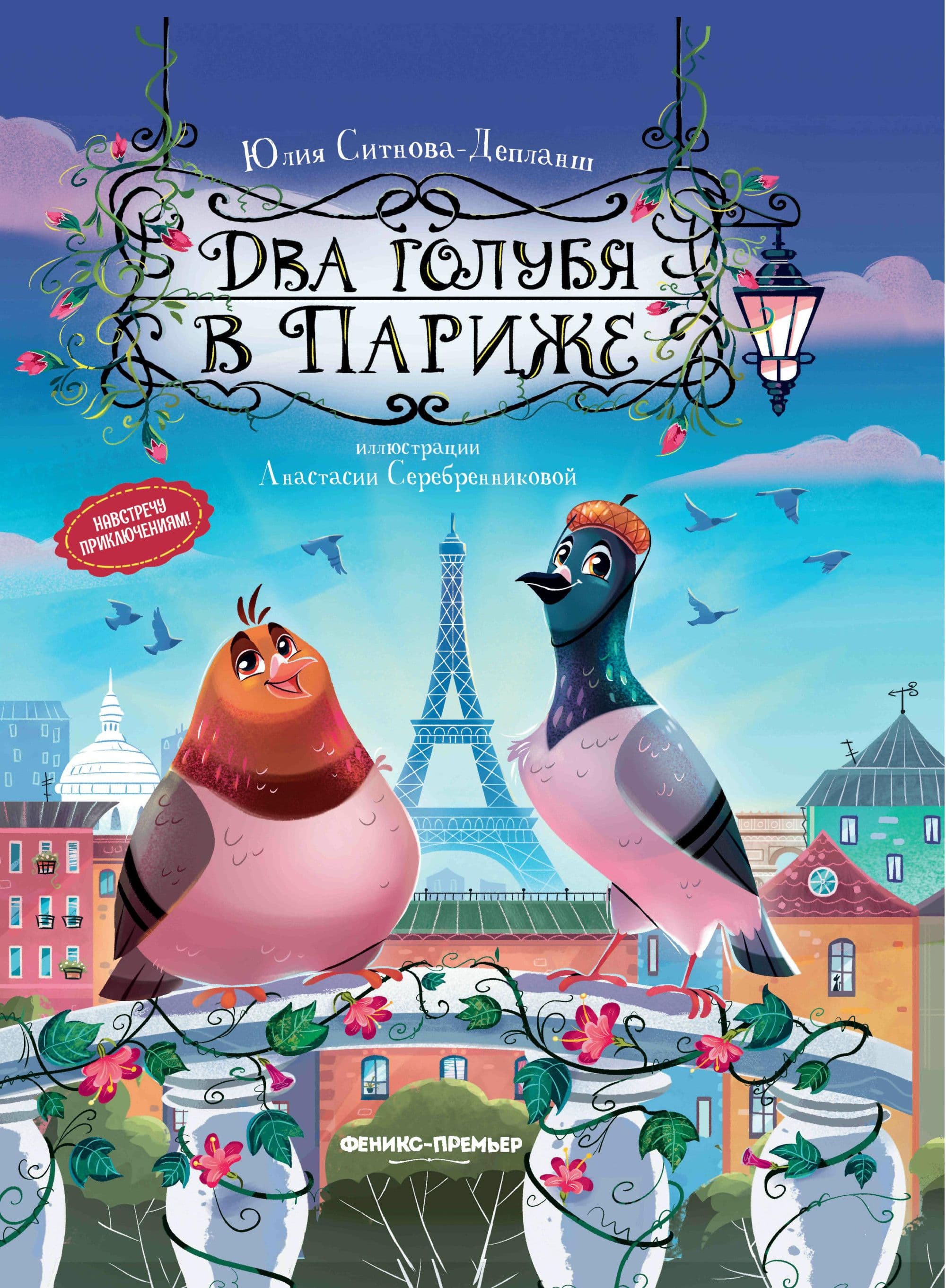 Книги голубей. Юлия Ситнова-Депланш: два голубя в Париже. Книга два голубя в Париже. Ситнова-Депланш Юлия. Два голубя в Париже книга. Два голубя в Париже книга Феникс.