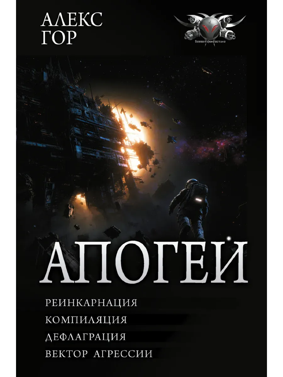 Апогей-1 (сборник)
