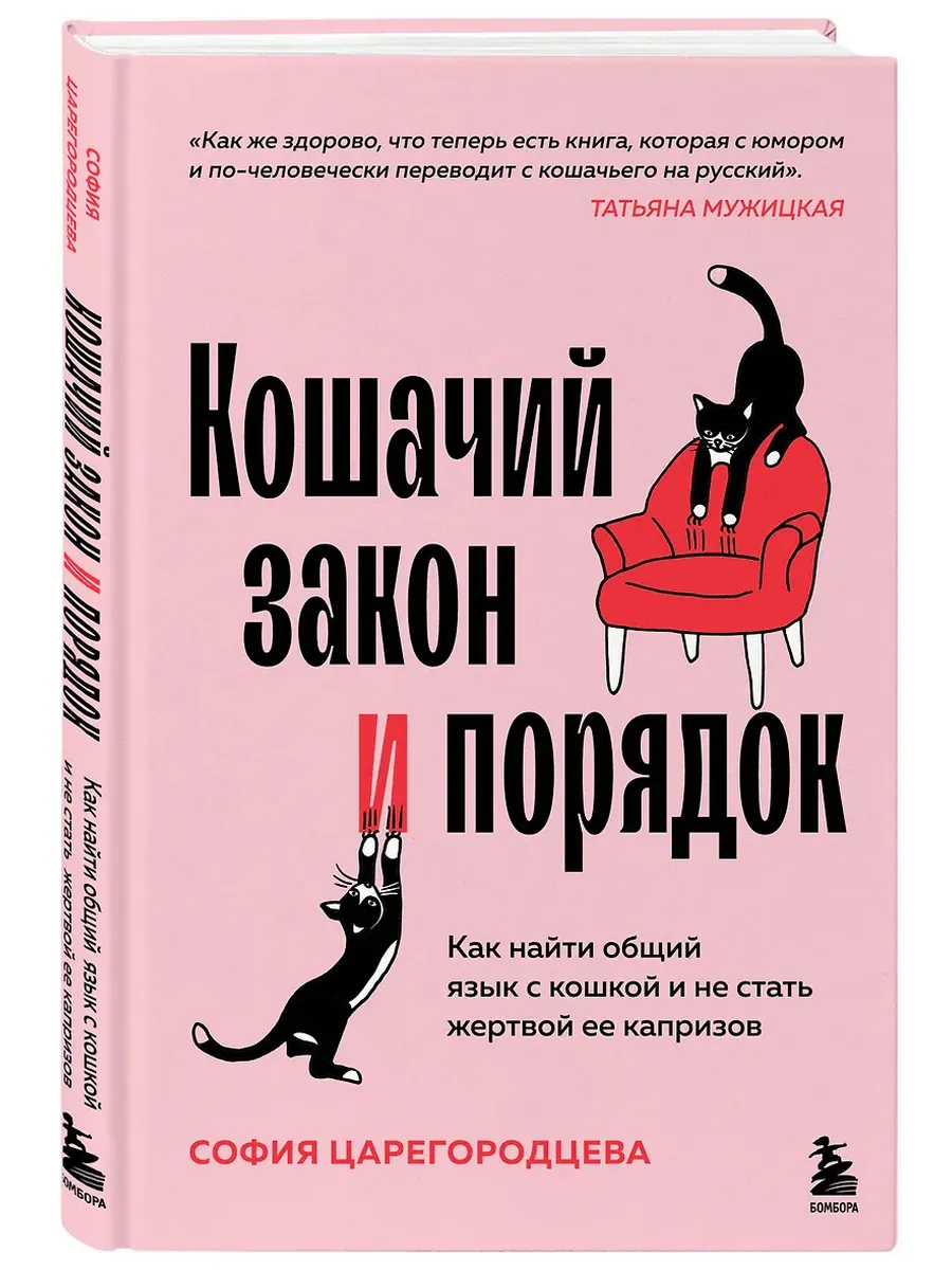 Кошачий закон и порядок. Как найти общий язык с кошкой и не стать жертвой ее капризов
