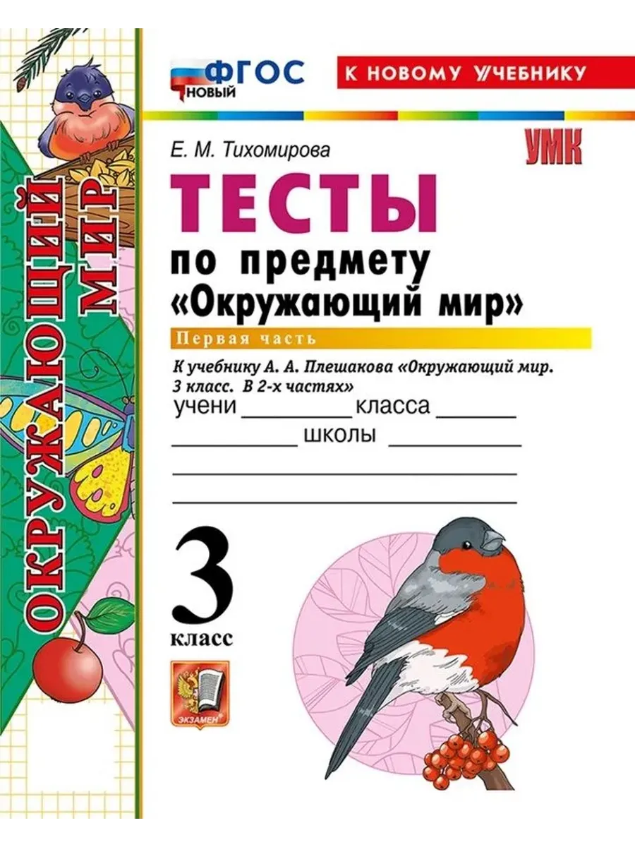 Окружающий мир 3 класс. Плешаков. Тесты. ч.1. ФГОС НОВЫЙ (четыре краски) (к новому учебнику)2026 Школа России