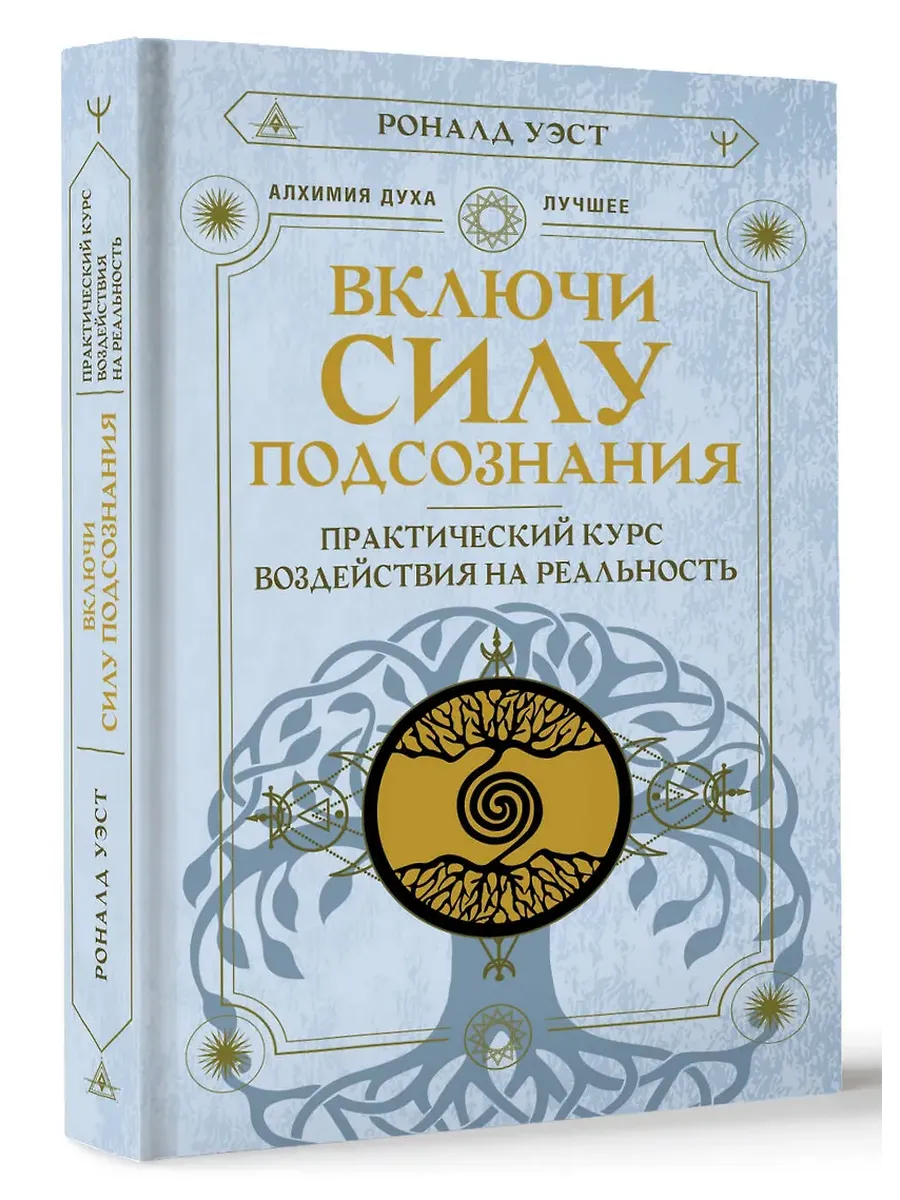 Включи силу подсознания. Практический курс воздействия на реальность