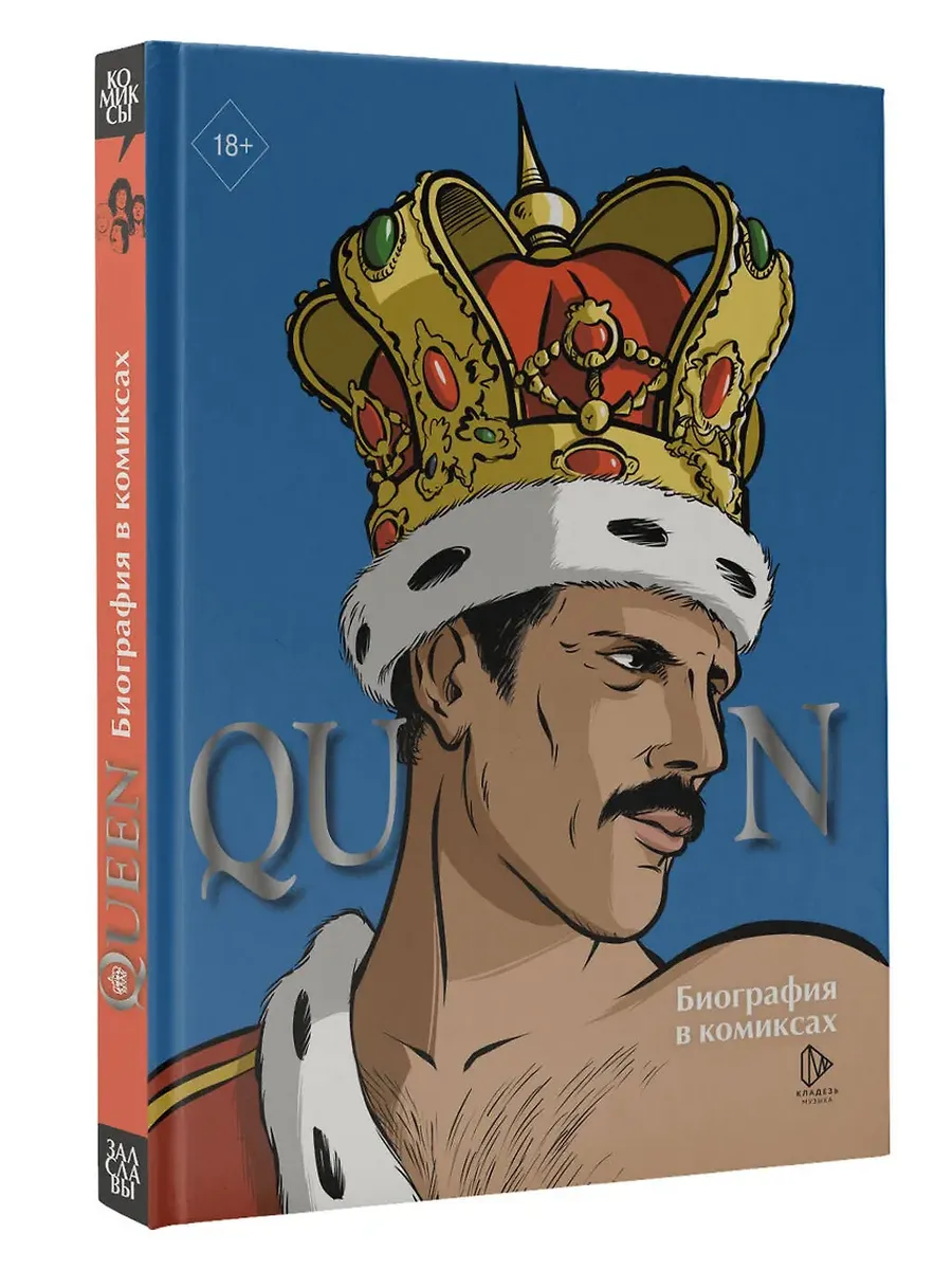 Queen. Биография в комиксах