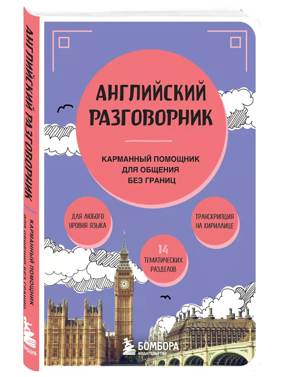 Английский разговорник