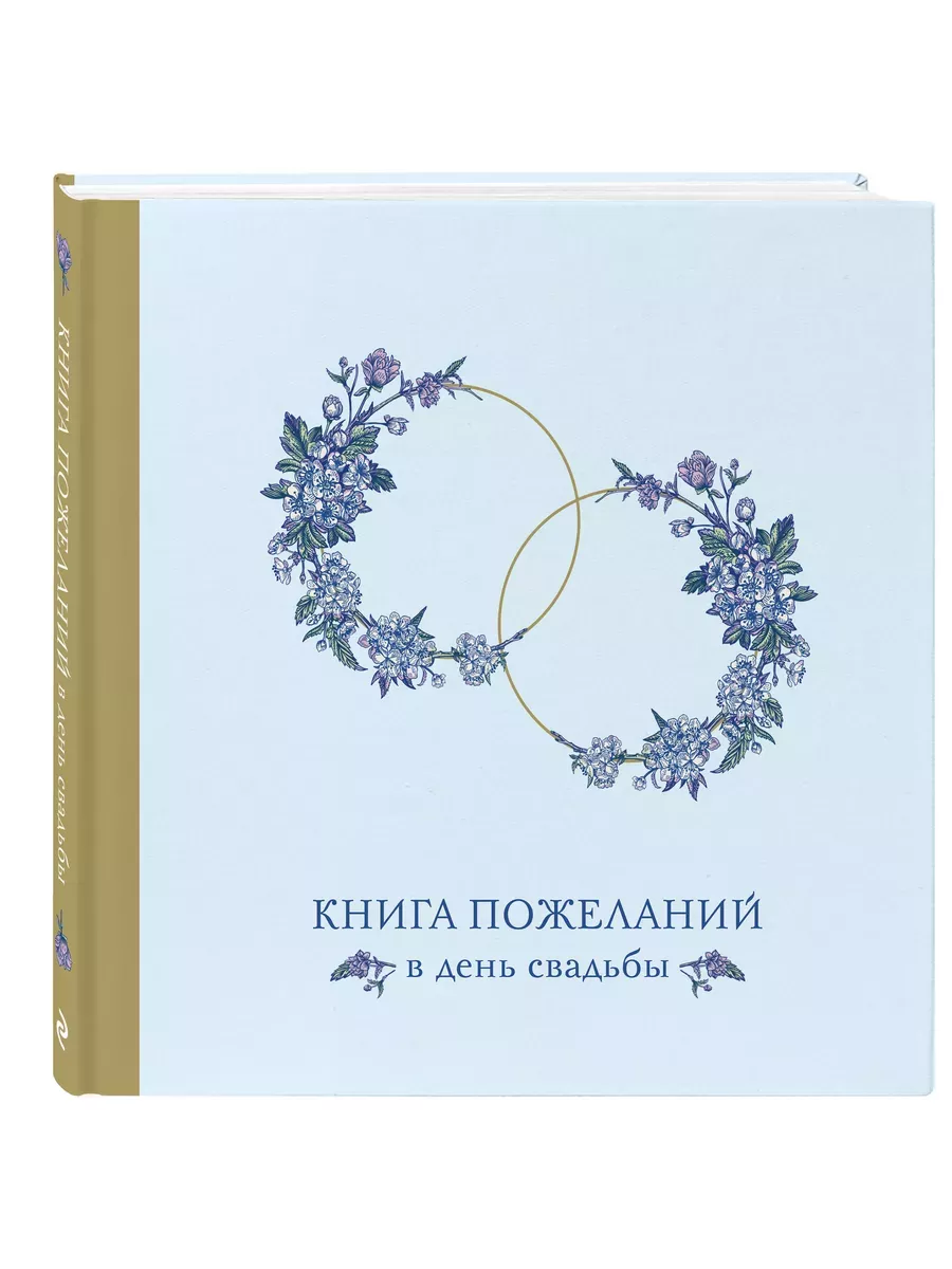 Книга пожеланий в день свадьбы (голубая)