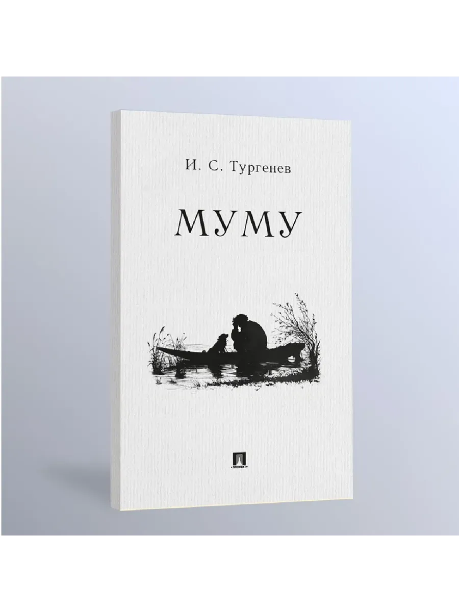 Муму. Рассказ. -М. :Проспект,2026.