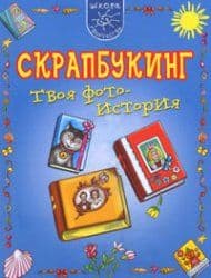 Скрапбукинг. Твоя фотоистория - купить в магазине Кассандра, фото, 9785373034333, 