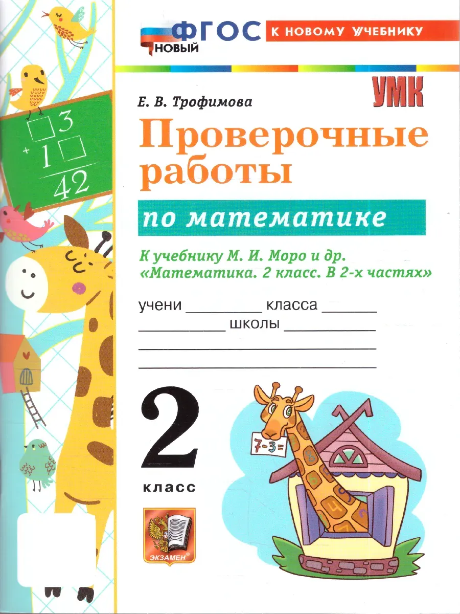 Математика 2 класс. Моро. Проверочные работы. ФГОС НОВЫЙ (к новому учебнику) 2027 Школа России