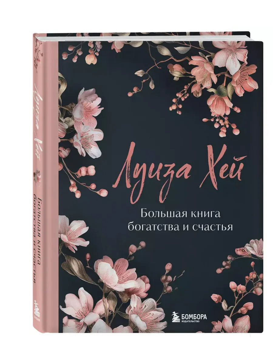 Большая книга богатства и счастья