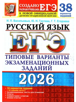 ЕГЭ.Русский язык-2026.38 ВАРИАНТОВ +50 ДОП.ЗАДАНИЙ ЧАСТИ 2 - купить в магазине Кассандра, 9785377219477,  ЕГЭ.Русский язык-2026.38 ВАРИАНТОВ +50 ДОП.ЗАДАНИЙ ЧАСТИ 2 - купить в магазине Кассандра, фото, 9785377219477,