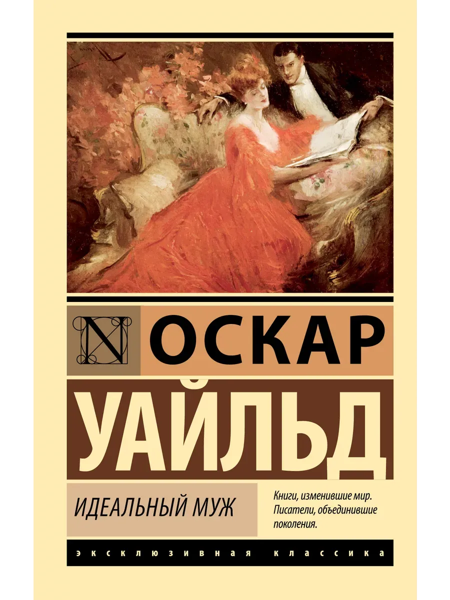 Идеальный муж