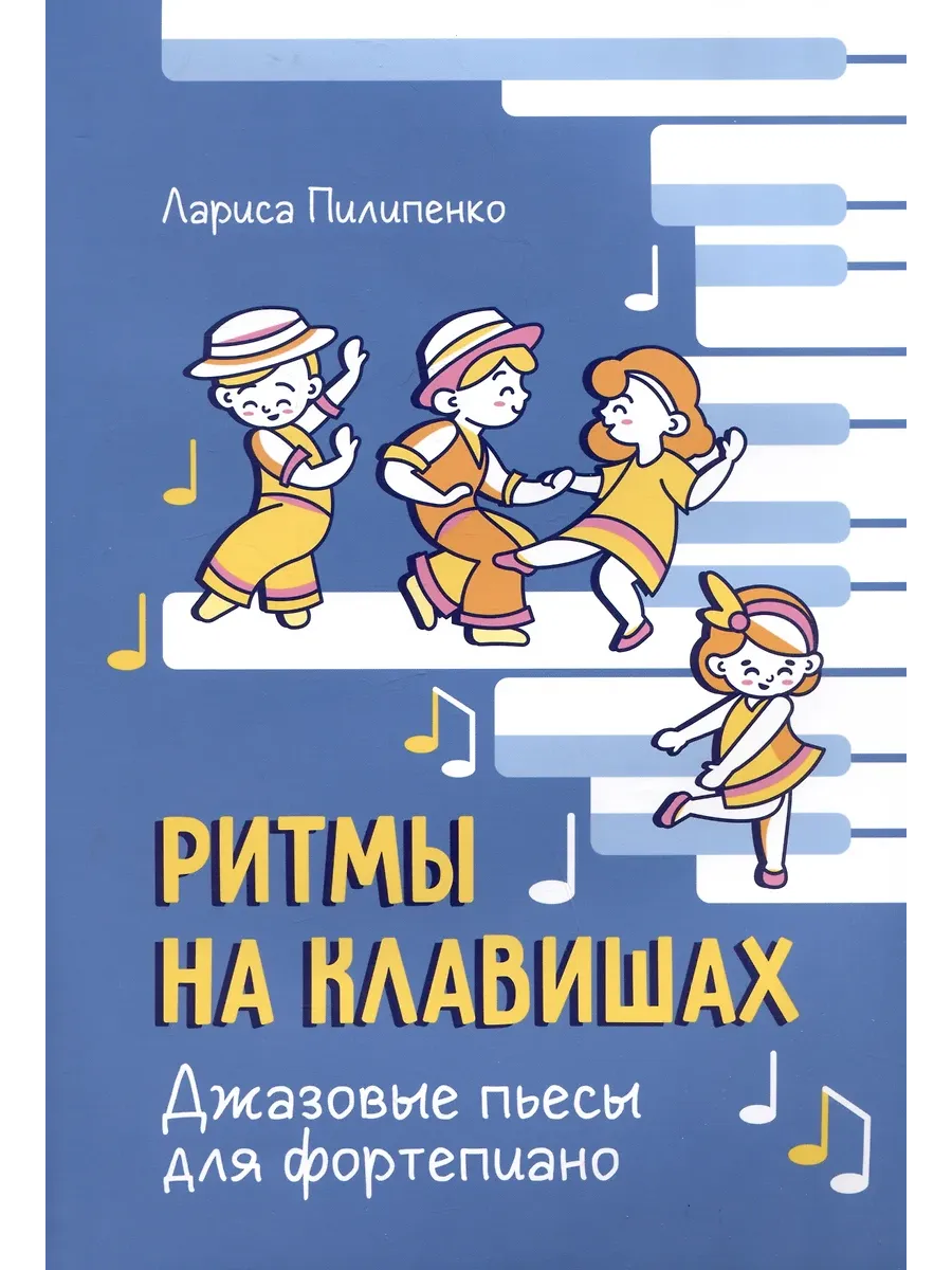 Ритмы на клавишах: джазовые пьесы для фортепиано
