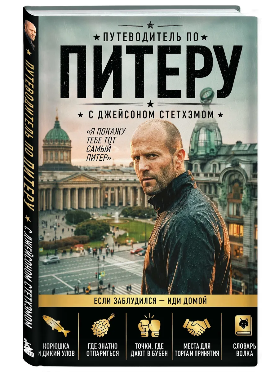 Путеводитель по Питеру с Джейсоном Стетхэмом