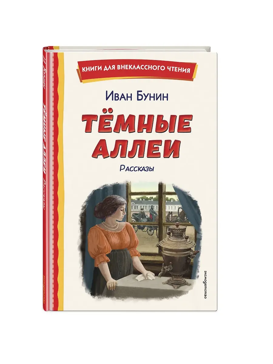Темные аллеи. Рассказы (ил. Е. Захаревич)