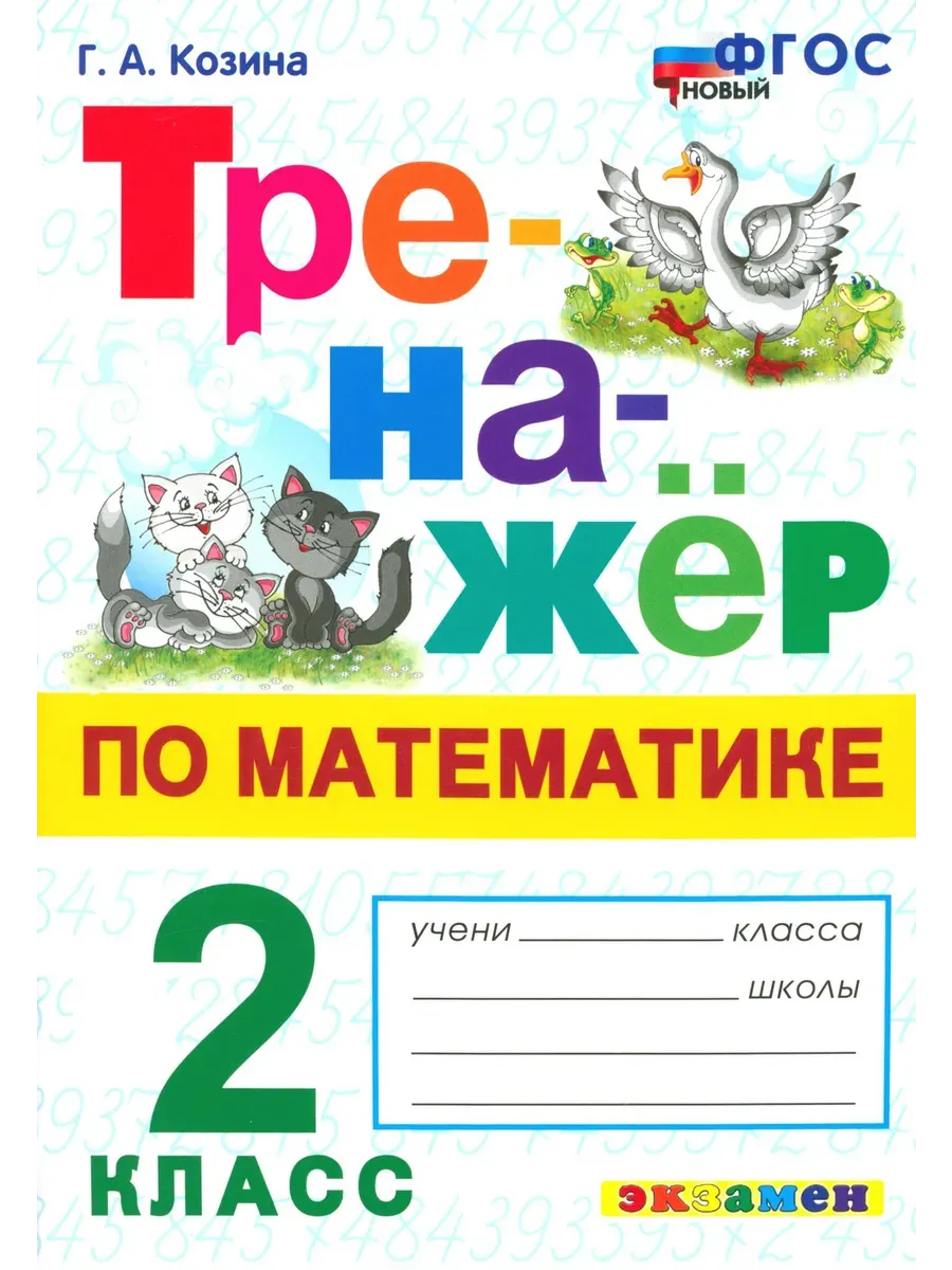 Тренажер по математике.2 КЛАСС. ФГОС НОВЫЙ.2026