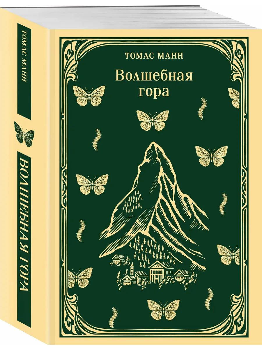 Волшебная гора