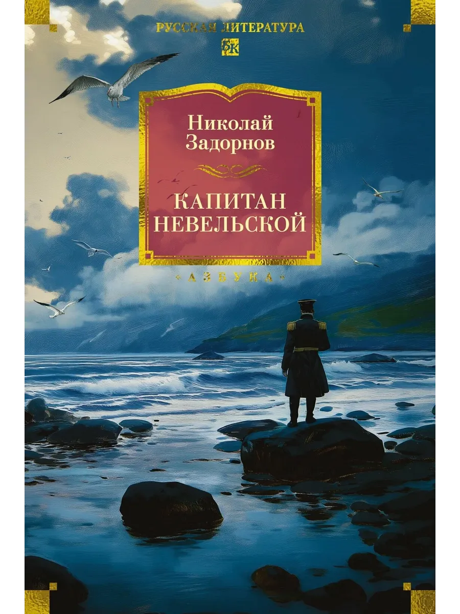 Капитан Невельской (с илл. )