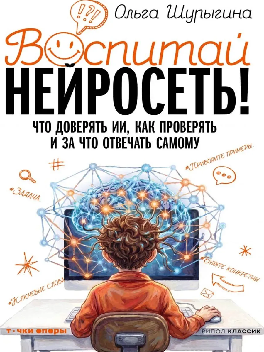 Воспитай нейросеть! Что доверять Ии, как проверять и за что отвечать самому
