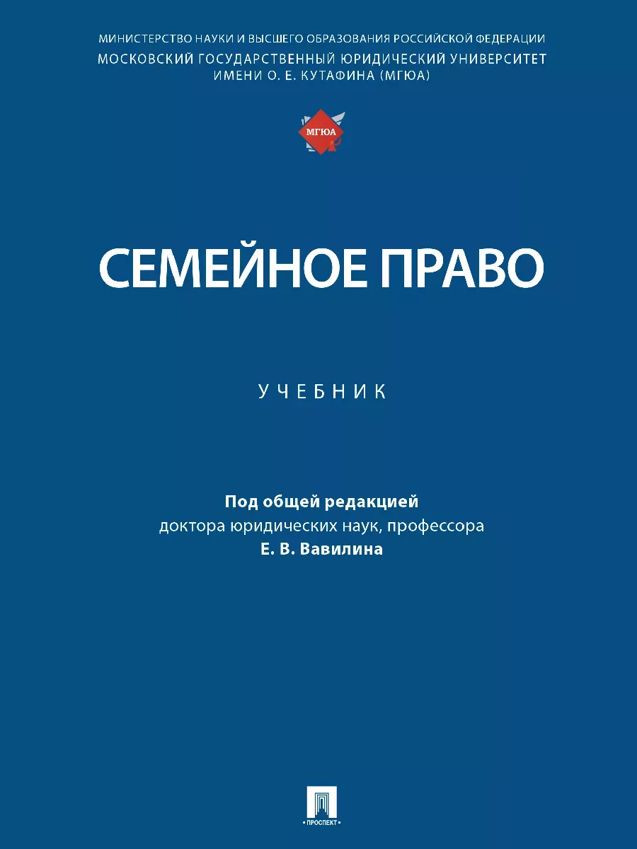 Семейное право. Уч.-М.:Проспект,2025