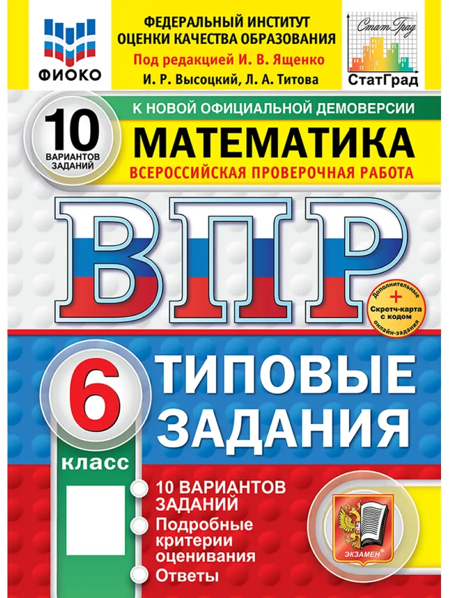 ВПР. ФИОКО. СТАТГРАД. Математика 6 класс.10 вариантов ТЗ. ФГОС НОВЫЙ+SC