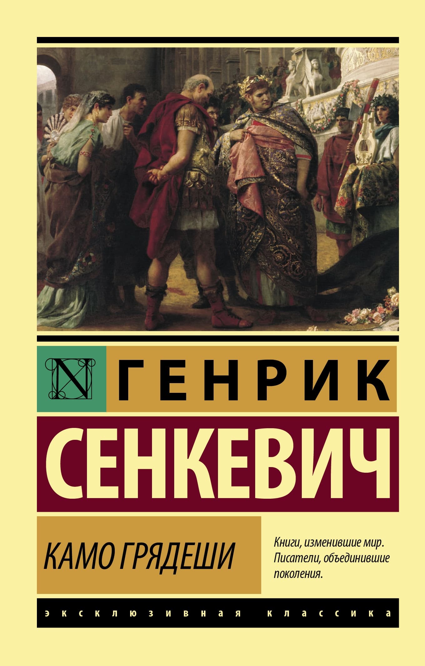 Генрик сенкевич книги. Генрик Сенкевич "Камо грядеши". Книга Генриха Сенкевича Камо грядеши. Генрик Сенкевич Quo Vadis. Камо грядеши Генрик Сенкевич обложка эксклюзивная классика.