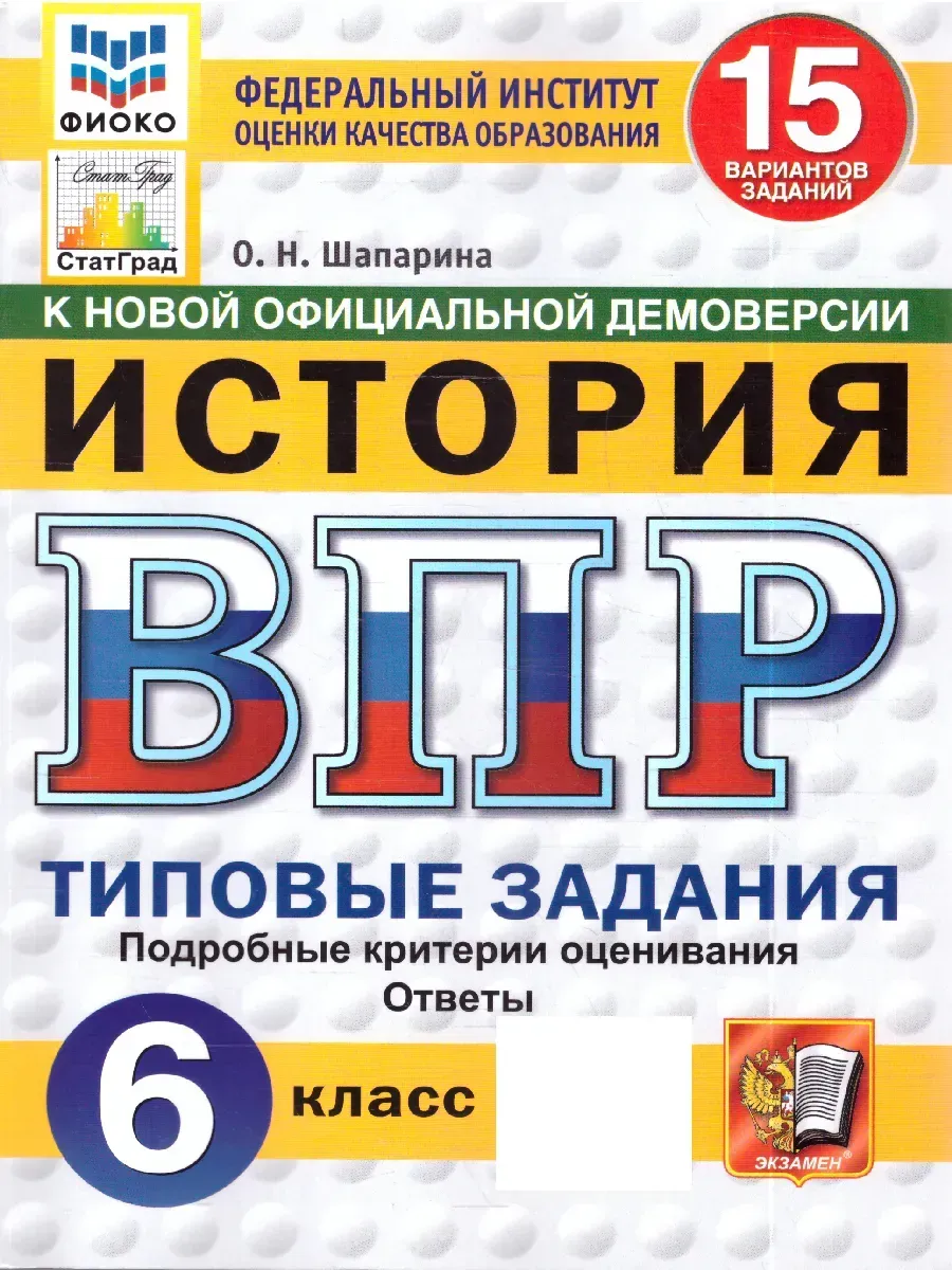 ВПР. ФИОКО. СТАТГРАД. История 6 класс.15 вариантов. ТЗ. ФГОС НОВЫЙ