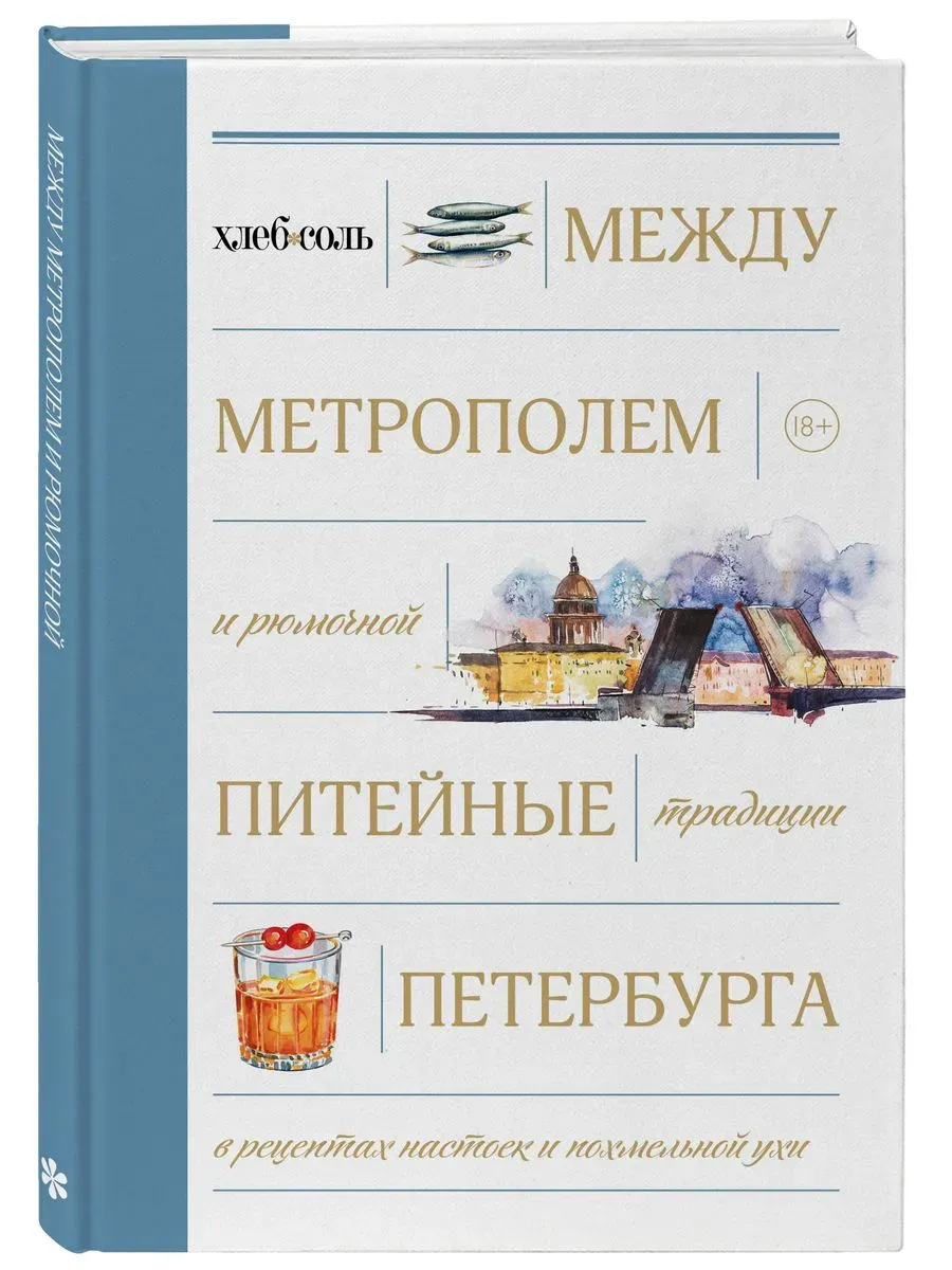 Между Метрополем и рюмочной. Питейные традиции Петербурга в рецептах настоек и похмельной ухи