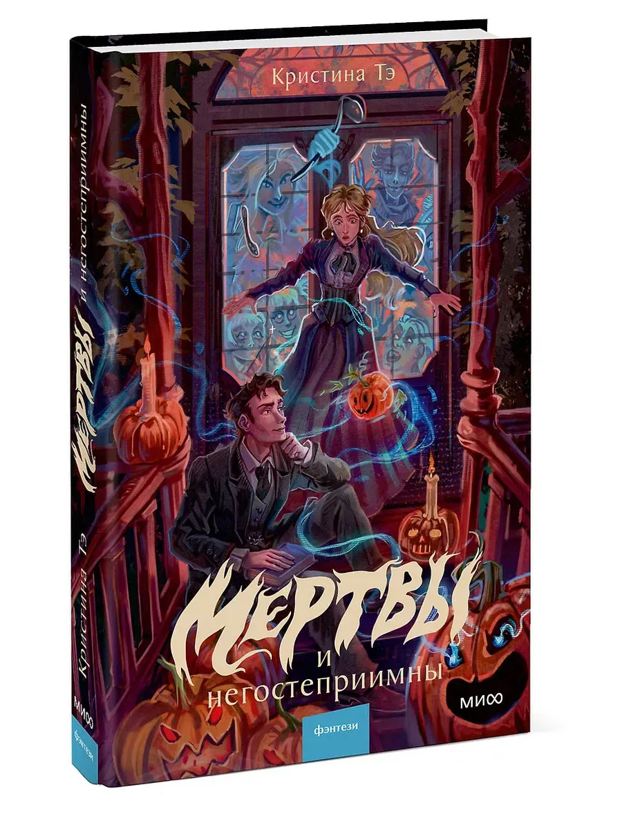 Мертвы и негостеприимны
