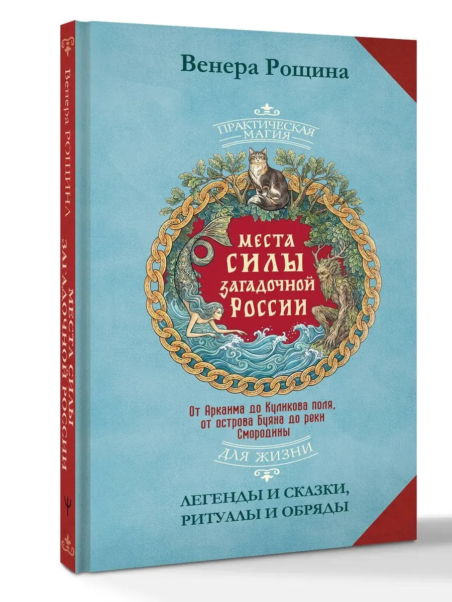 Места силы загадочной России. От Аркаима до Куликова поля, от острова Буяна до реки Смородины ? легенды и сказки, ритуалы и обряды
