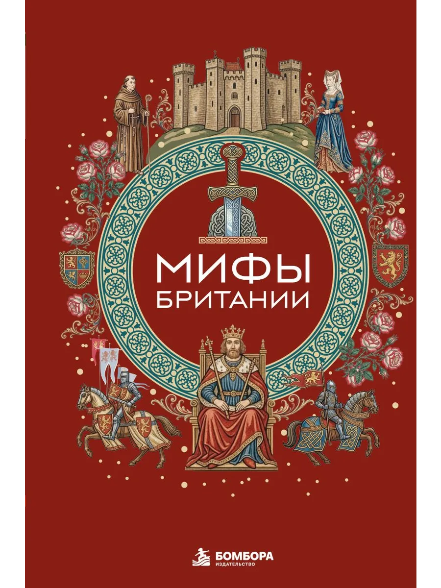 Мифы Британии