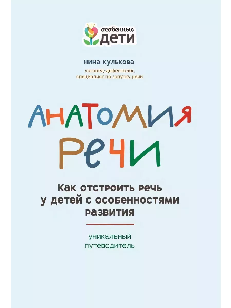 Анатомия речи: как отстроить речь у детей с особенностями развития