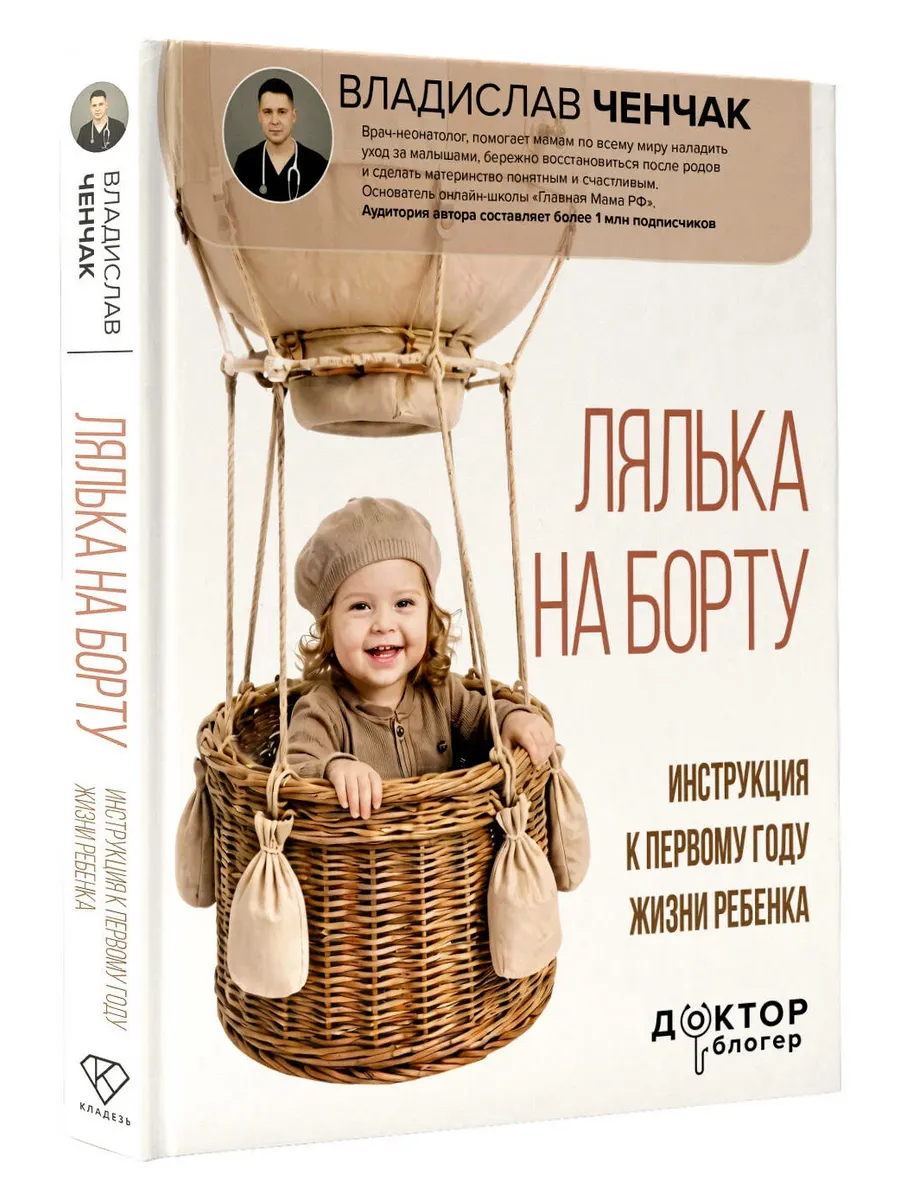 Лялька на борту. Инструкция к первому году жизни ребенка