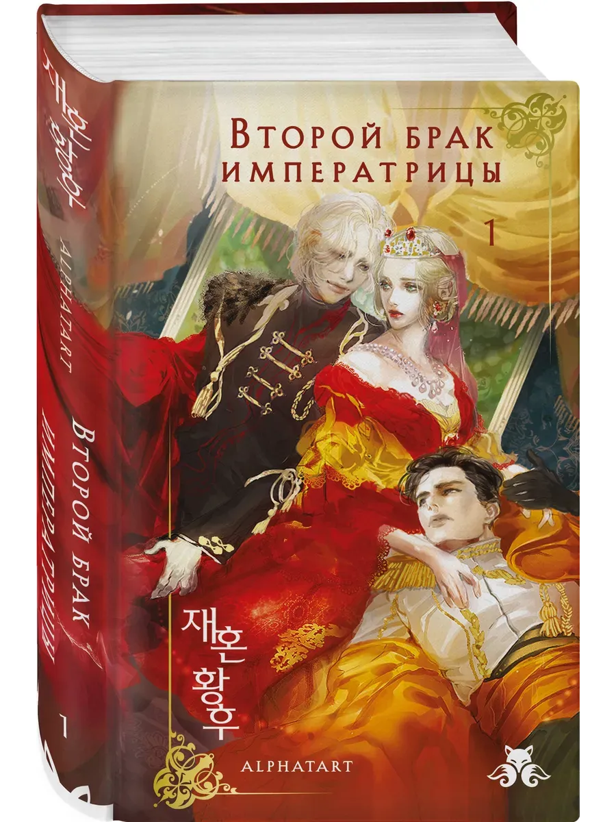 Второй брак императрицы. Том 1. Иллюстрированное издание (Второй брак императрицы #1)