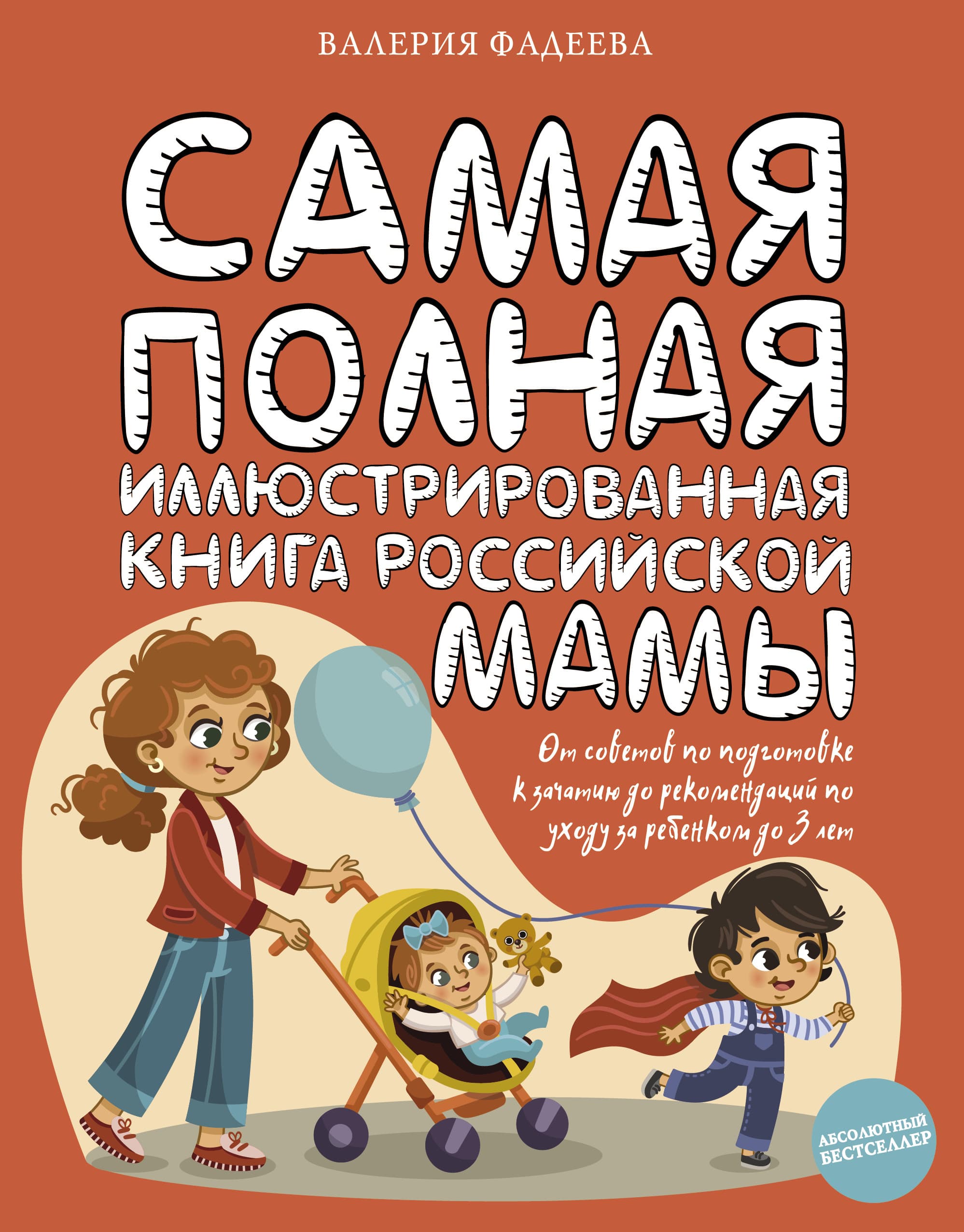 Самая полная иллюстрированная книга российской мамы - купить в магазине Кассандра, фото, 9785171386443, 
