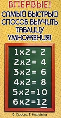 Самый быстрый способ выучить таблицу умножения - купить в магазине Кассандра, 9785170476664,  Самый быстрый способ выучить таблицу умножения - купить в магазине Кассандра, фото, 9785170476664,