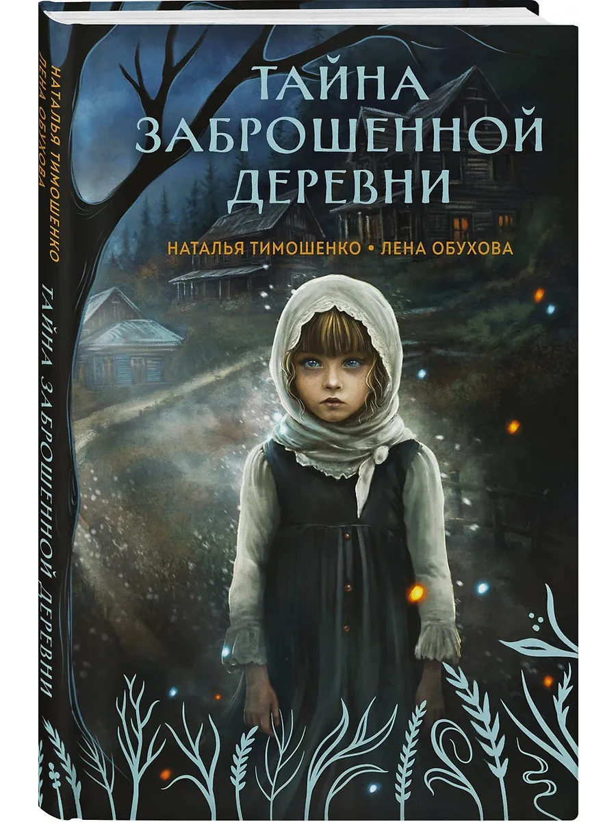 Тайна заброшенной деревни (Секретное досье. Мистические романы #1)