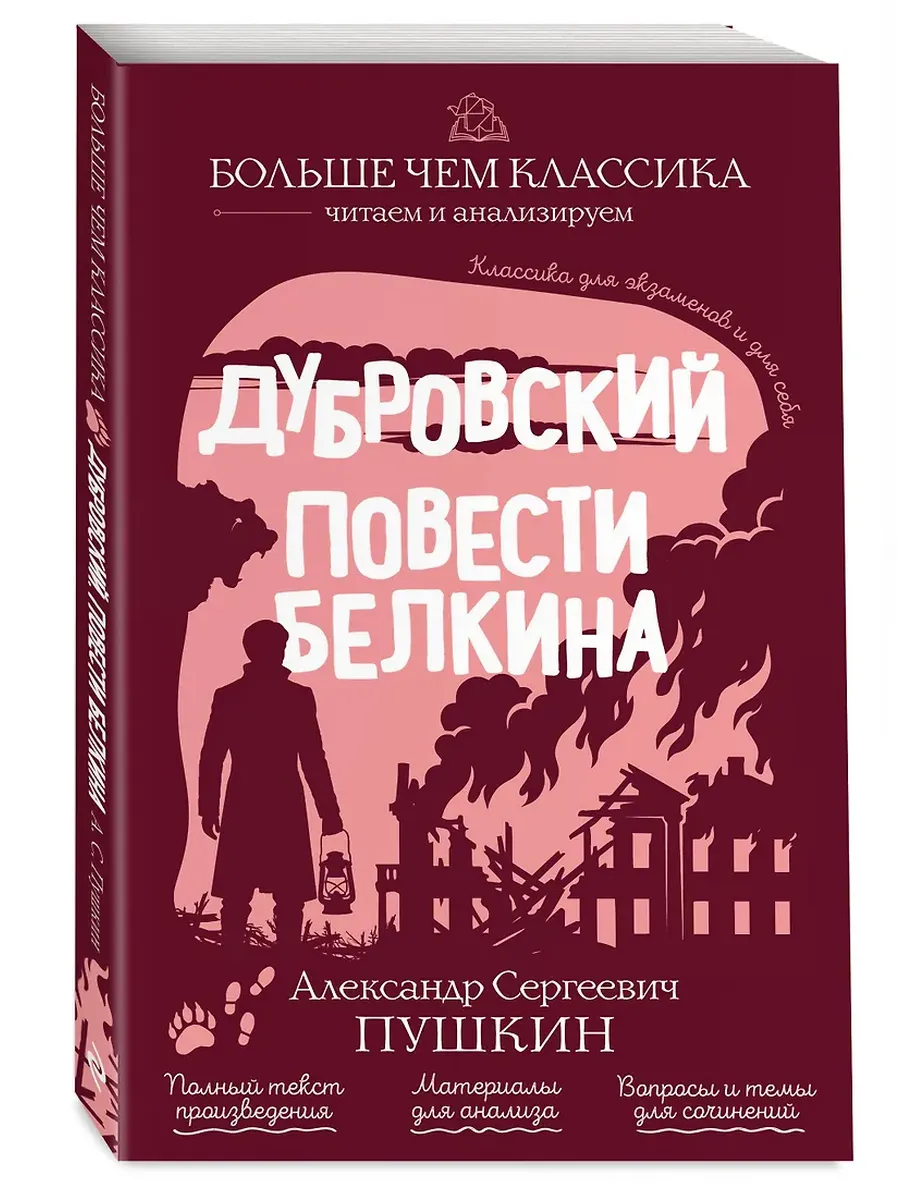 Дубровский. Повести Белкина