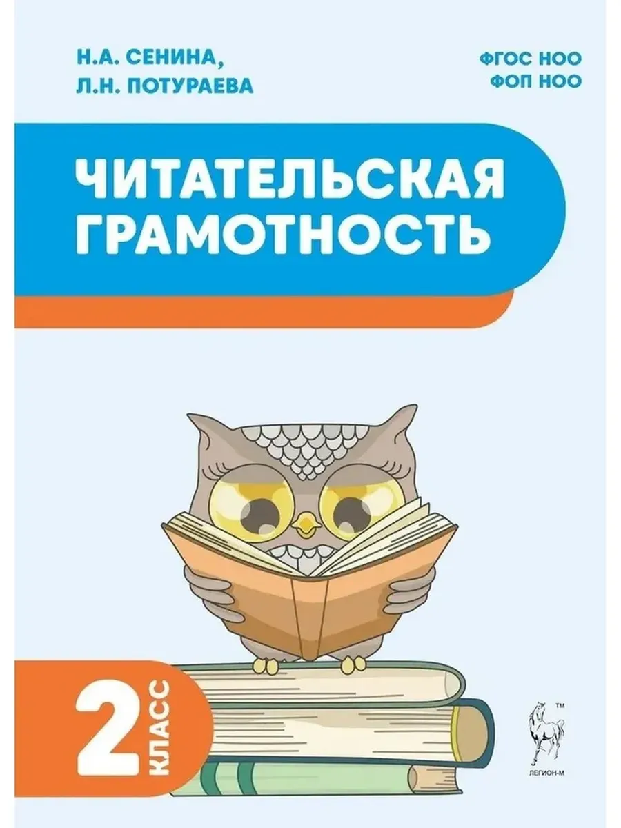 Читательская грамотность. 2 класс. 2-е изд. НОВЫЙ ФГОС