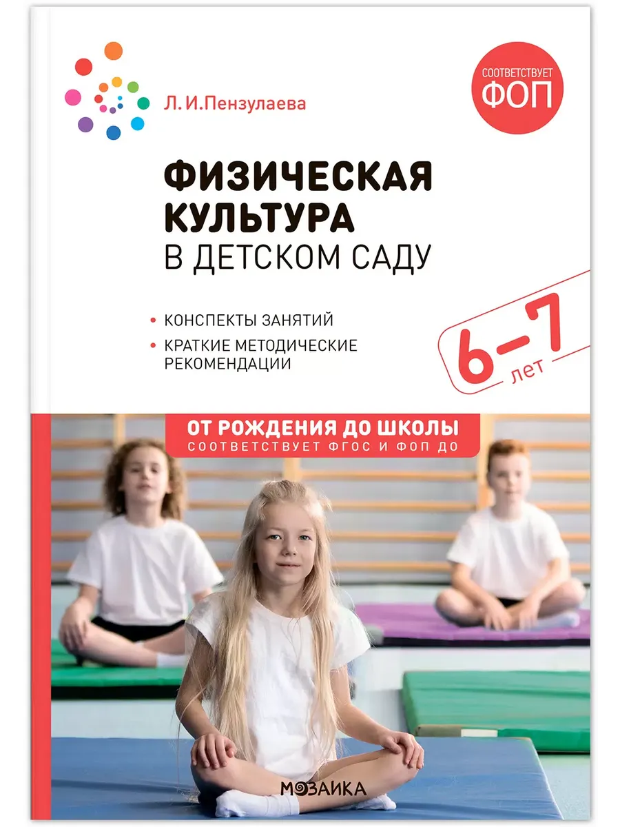 ФГОС. ФОП. Физическая культура в детском саду. 6-7 лет. Конспекты занятий.