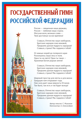 Плакат А3 Государственный гимн РФ - купить в магазине Кассандра, фото, 4630112021943, 