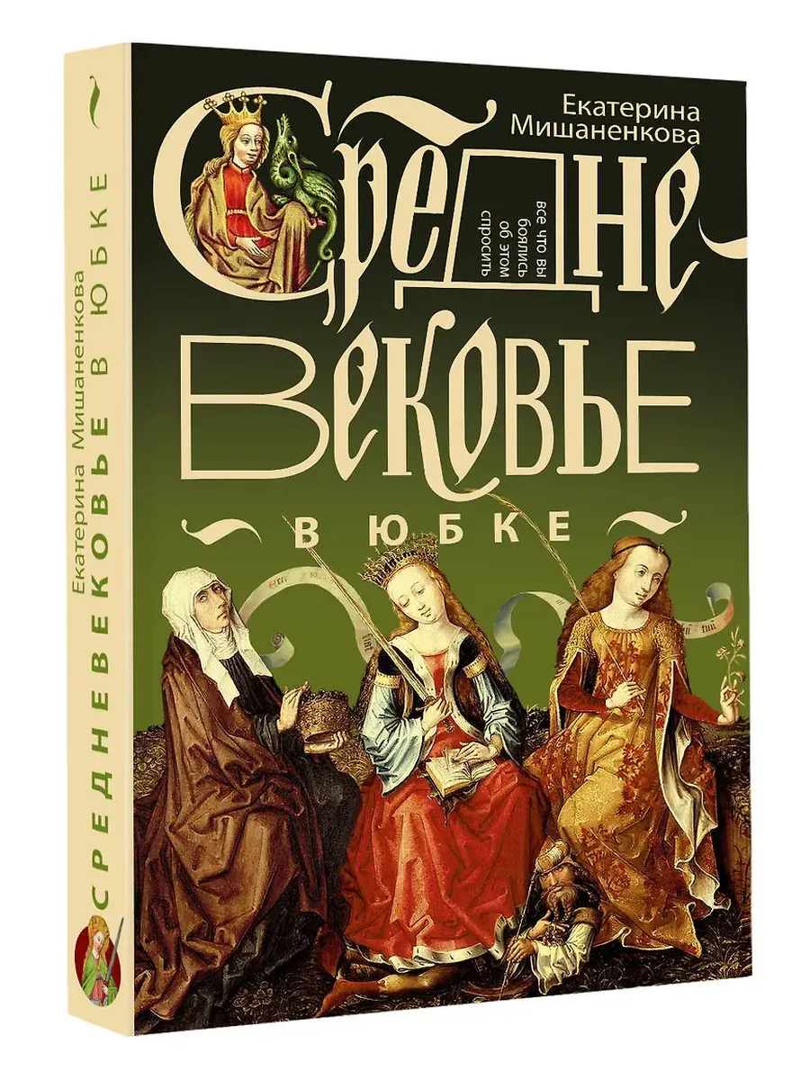Средневековье в юбке