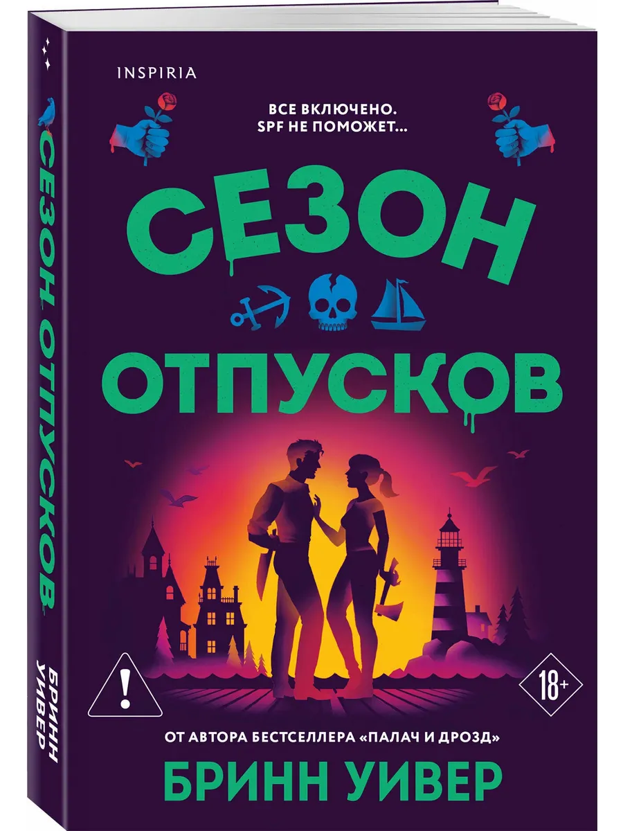 Сезон отпусков (Убойные сезоны #1)