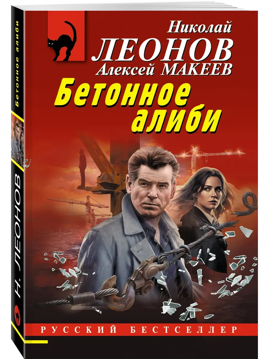 Бетонное алиби
