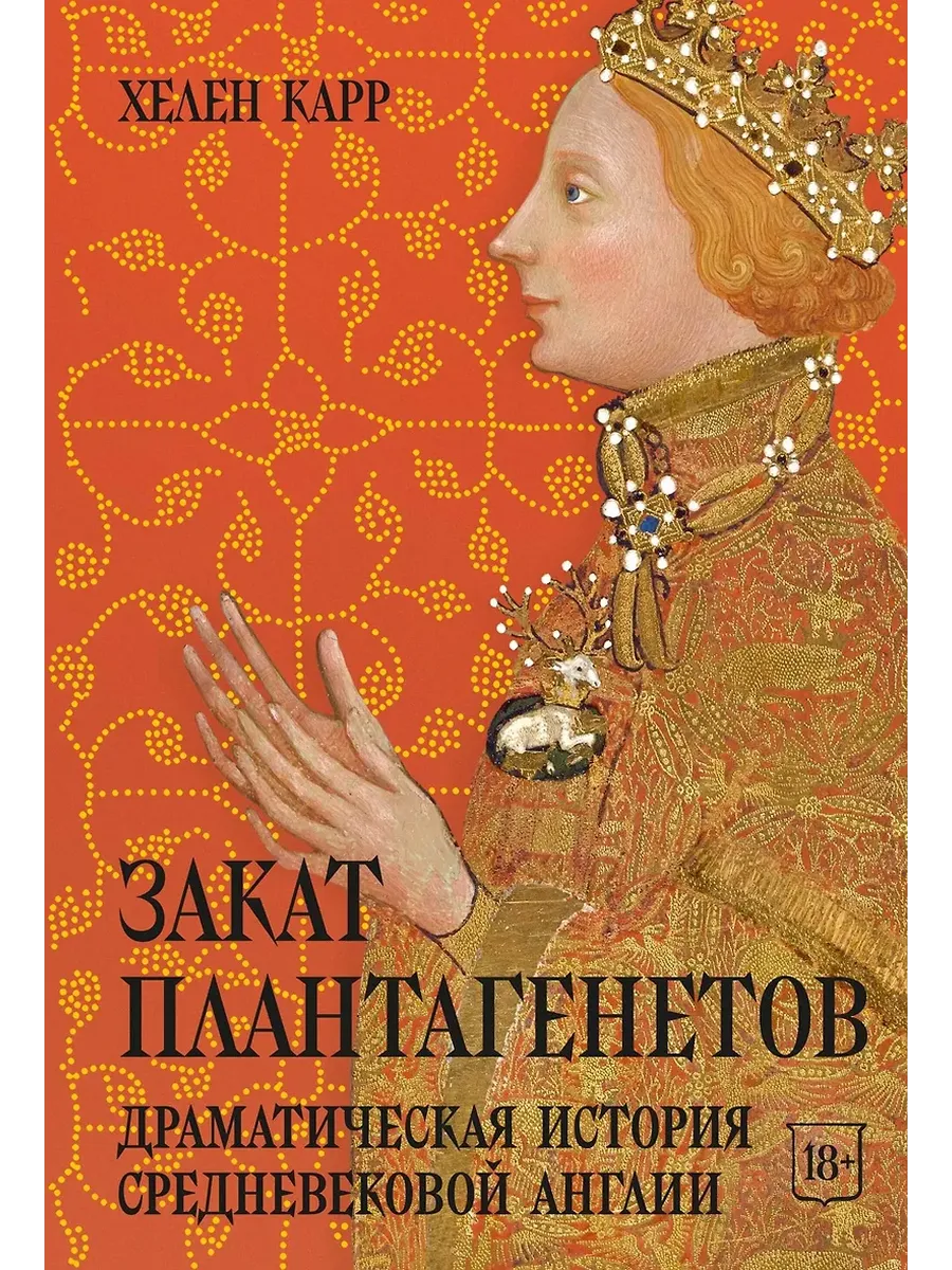 Закат Плантагенетов: драматическая история средневековой Англии