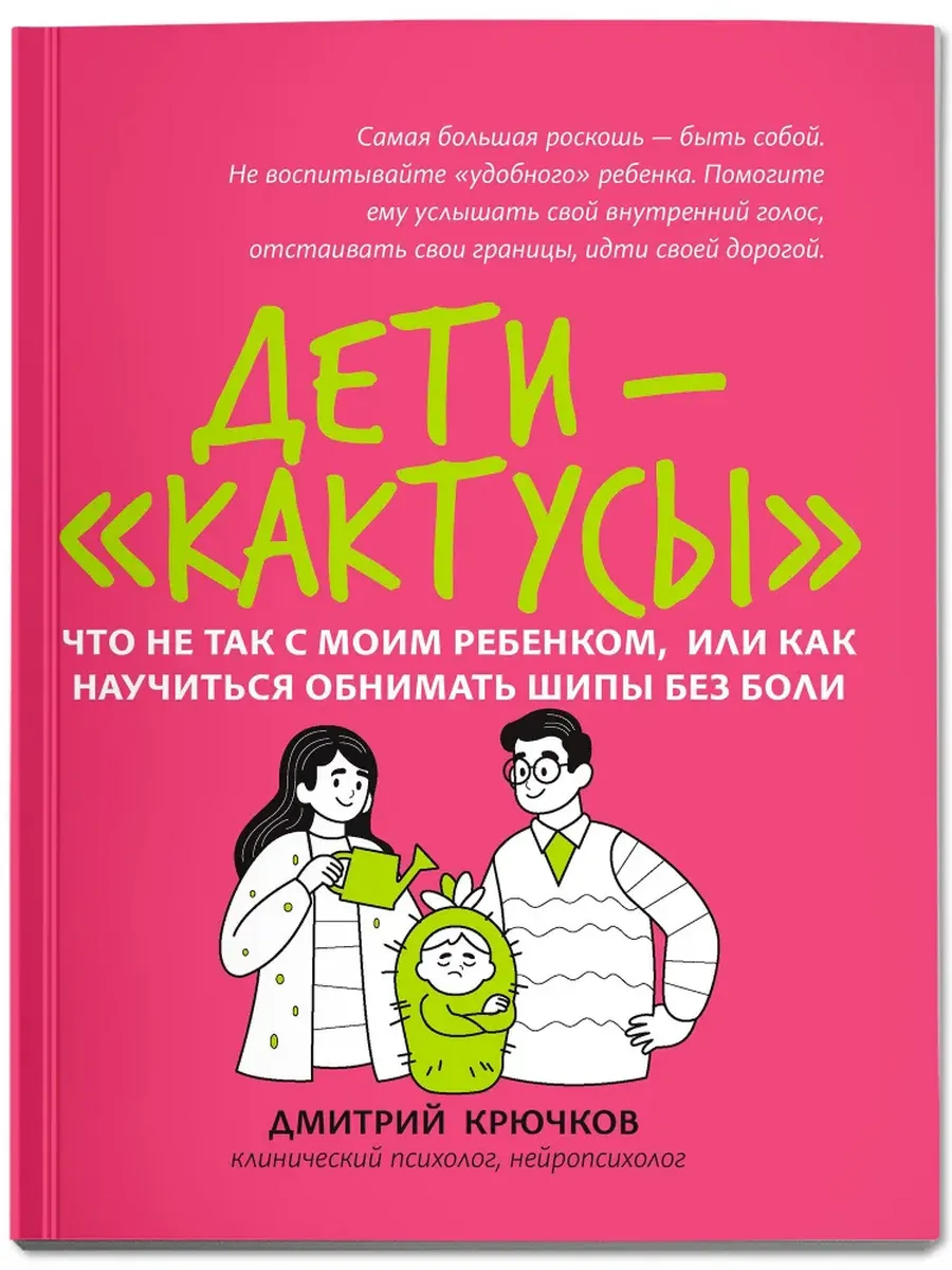 Дети-"кактусы": что не так с моим ребенком, или Как научиться обнимать шипы без боли