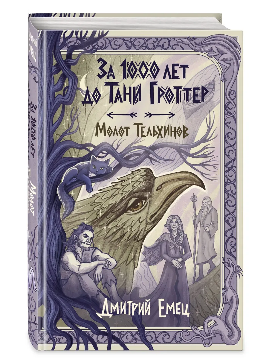 За 1000 лет до Тани Гроттер. Молот Тельхинов (#2)