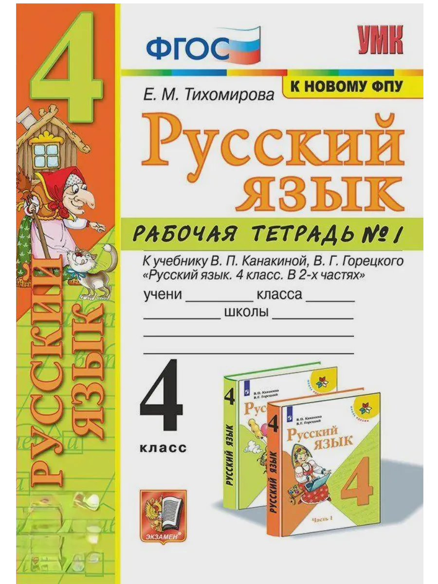 Русский язык 4 класс. Канакина. Рабочая тетрадь. ч.1. ФГОС (к новому ФПУ) Школа России